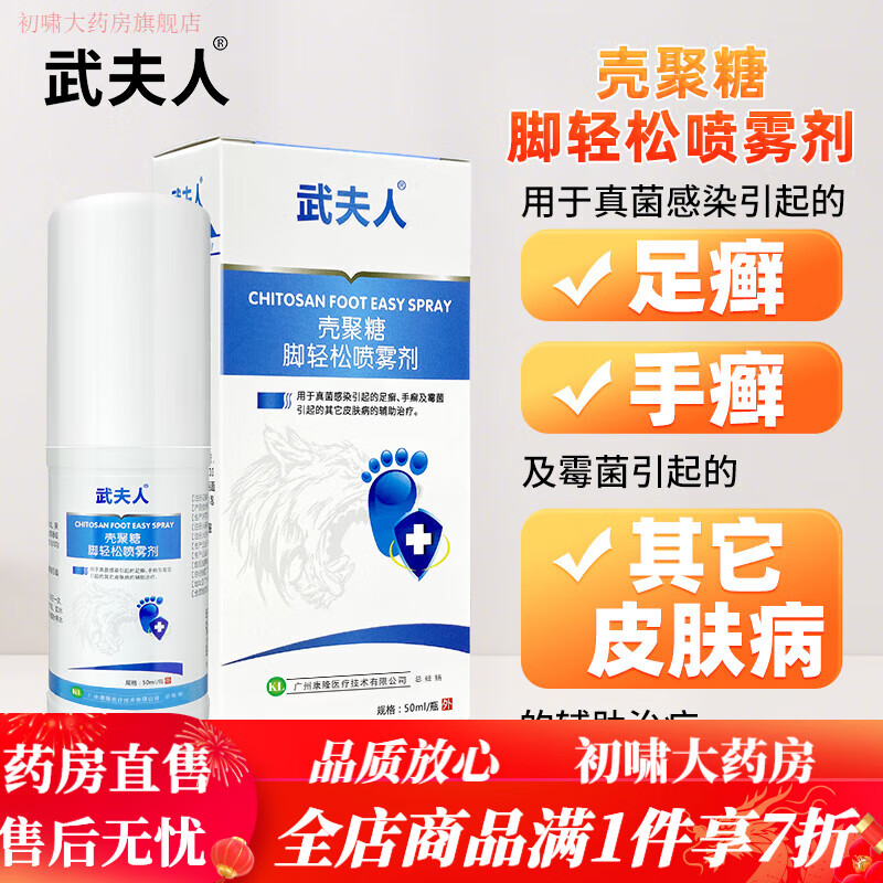 武夫人腳氣喷雾脚臭止痒脱皮辅助治疗真菌霉菌感染足癣手癣皮肤病 脚轻松喷雾剂一盒