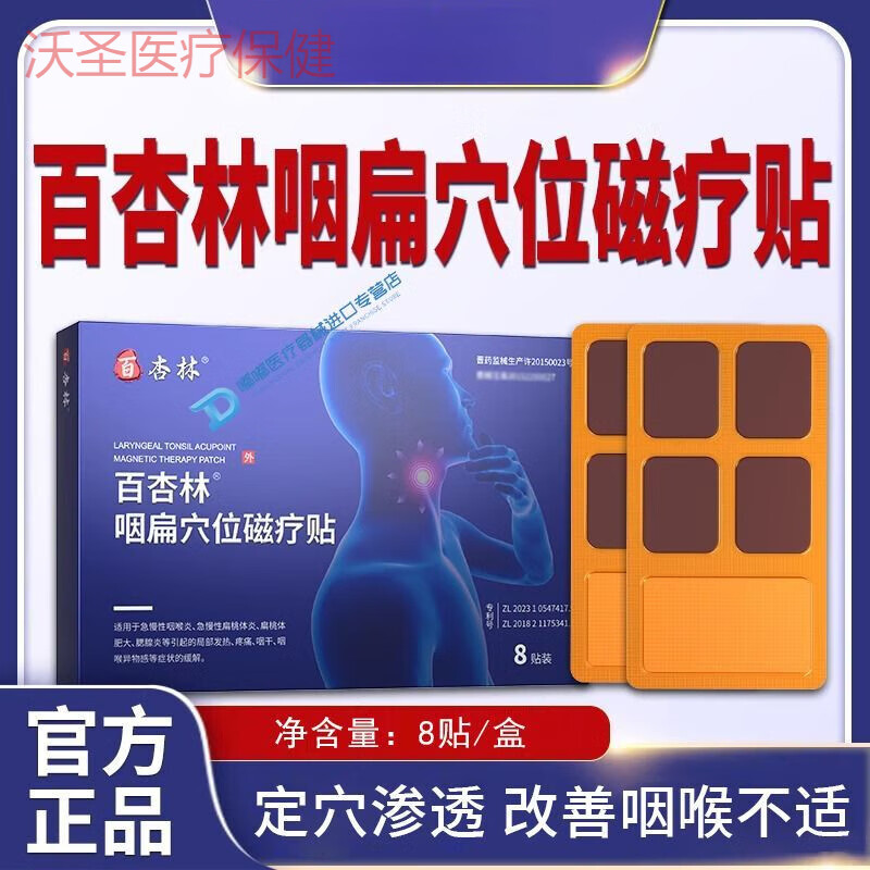 通用咽扁穴位磁疗贴喉咙有痰异物感咽炎慢性咽喉炎贴片 百杏林咽扁穴位磁疗贴1盒