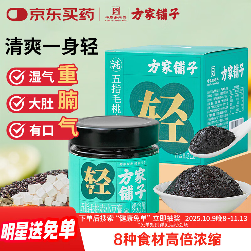 方家铺子伏湿膏220g*2瓶