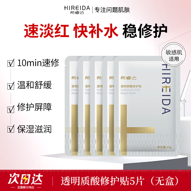 希睿达透明质酸修护贴速修贴片面膜女保湿舒缓温和无刺激干皮敏感肌适用 速修贴片面膜5片（无盒）