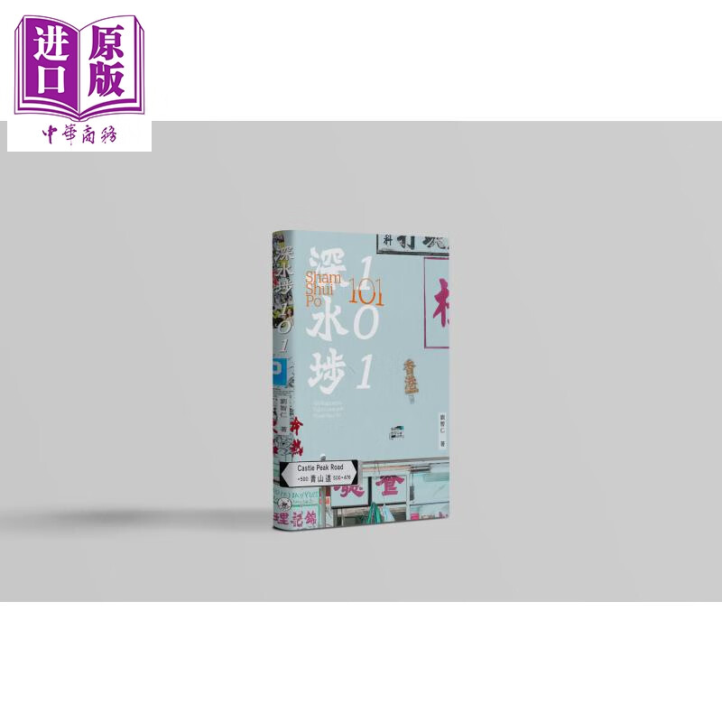 预售 深水埗101 港台原版 刘智仁 香港三联书店