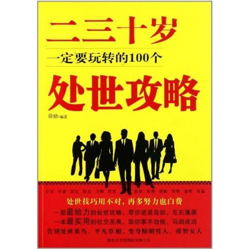 二三十岁一定要玩转的100个处世攻略