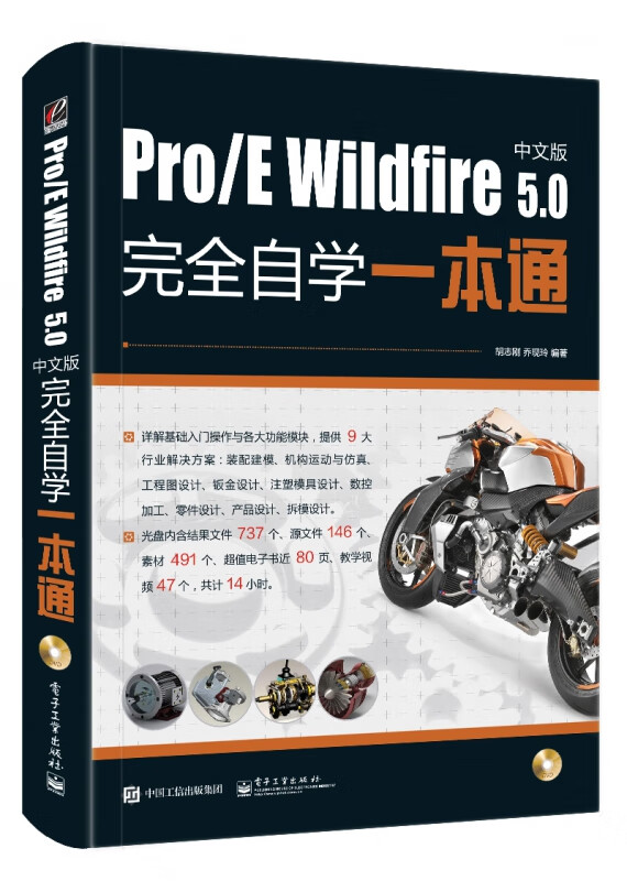 Pro\E Wildfire5.0中文版完全自学一本通(附光盘)
