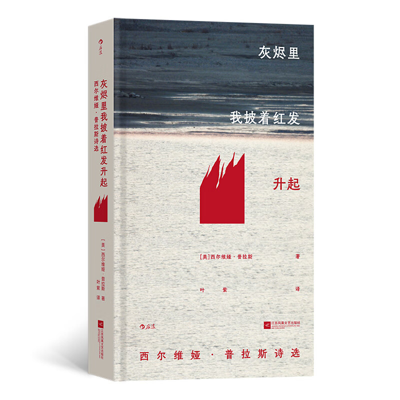 灰烬里我披着红发升起 西尔维娅普拉斯诗选 插图珍藏版 后浪 中英对照 精装赠藏书票 女性作家 经典诗集 当当