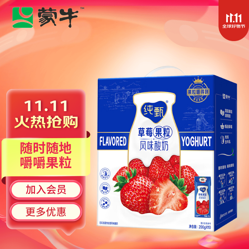 蒙牛8-9月新效期随机发 纯甄草莓果粒风味常温酸奶 整箱酸奶  礼盒装  200g×10包（9月产）