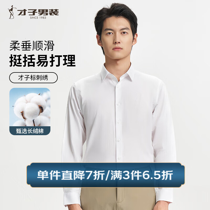 才子(TRIES)商务休闲纯色长袖衬衫长绒棉亲肤柔滑白衬衣刺绣LOGO职场上衣正装 白色 XL 40(175/92A) 京东折扣/优惠券