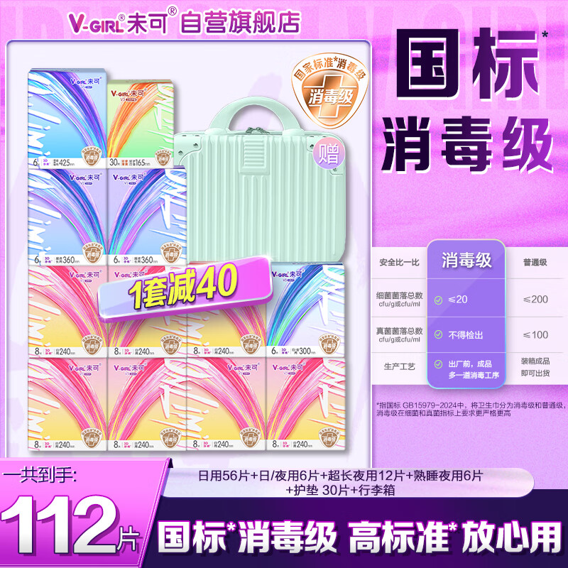未可消毒级卫生巾V3超薄含护垫12包110片赠行李箱 京东自营
