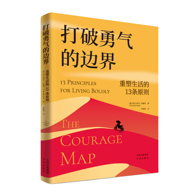 打破勇气的边界：重塑生活的13条原则