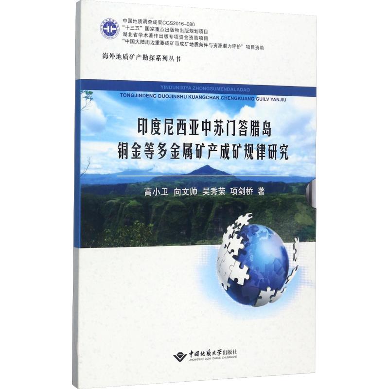 印度尼西亚中苏门答腊岛铜金等多金属矿产成矿规律研究
