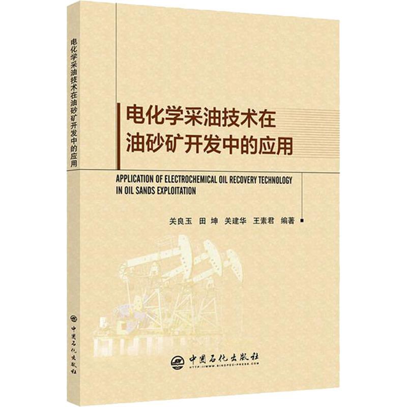 电化学采油技术在油砂矿开发中的应用