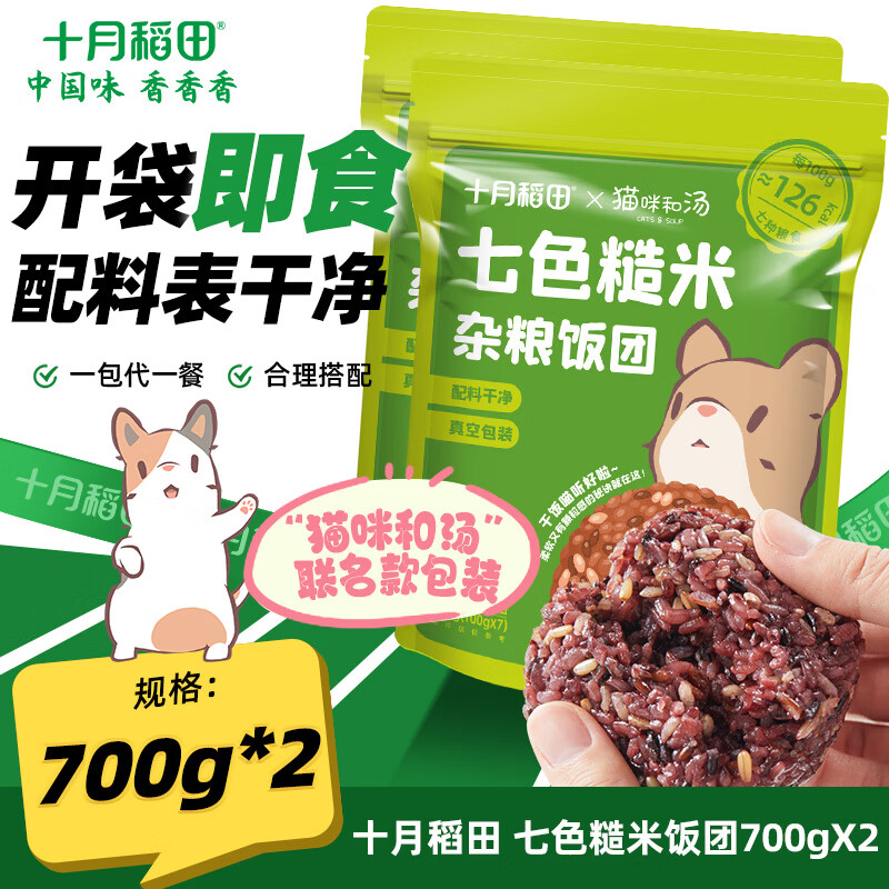 十月稻田 糙米饭团 方便速食 粗粮五谷杂粮 【开袋即食】七色糙米饭团700g*2袋