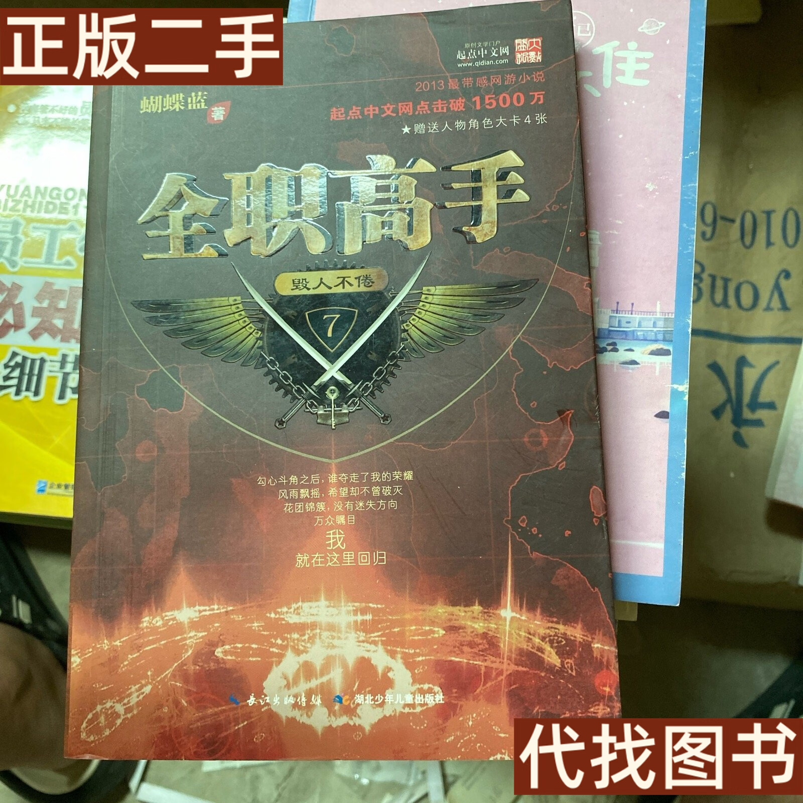 绝版旧书 全职高手7·毁人不倦 蝴蝶蓝