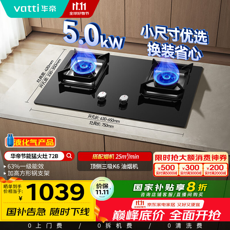 华帝（VATTI）【液化气商品】以旧换新国家补贴20%燃气灶家用5.0kW大火力猛火灶嵌入式煤气灶双灶台灶具i10072