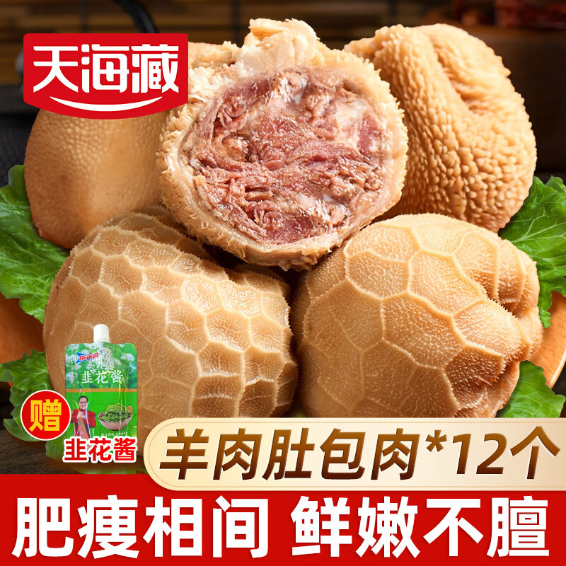天海藏羊肚包肉500g*2袋共12个 冷冻 羊肉生鲜小吃食材源头直发