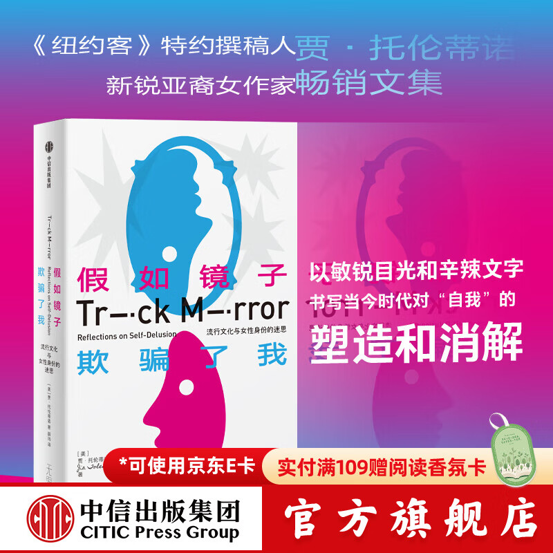 假如镜子欺骗了我 贾 托伦蒂诺著 诙谐犀利的女性书写 赤诚坦率的网民手记中信出版社正版图书
