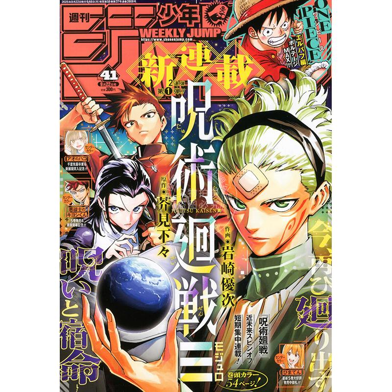 现货 进口日文 週刊少年ジャンプ JUMP 2025年9月22日 No.41 咒术回战