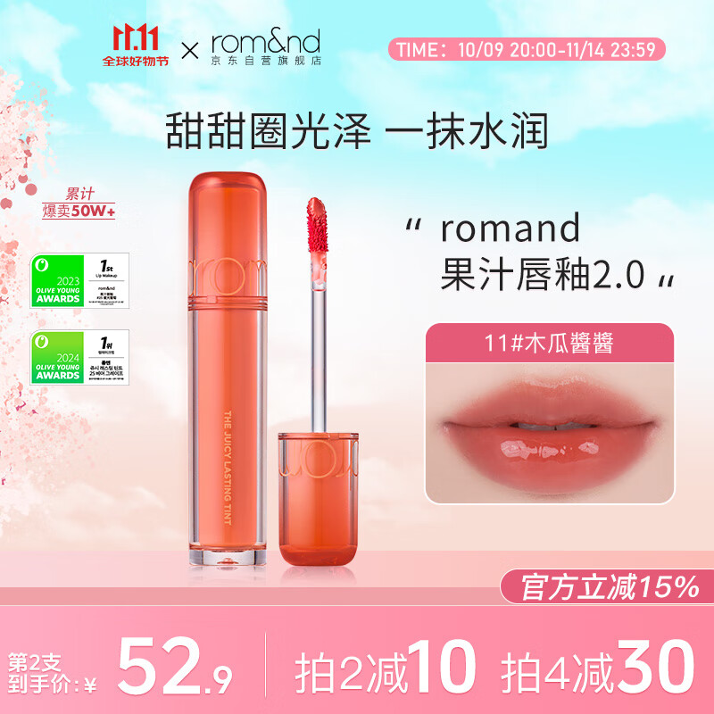 ROMAND柔魅得果汁唇釉2.0镜面水光口红唇蜜女学生润唇膏滋润11#木瓜酱酱