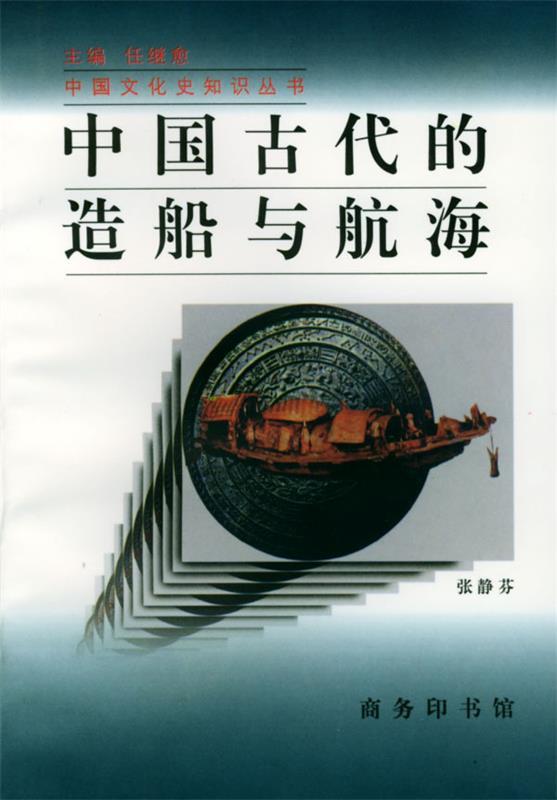 中国古代的造船与航海