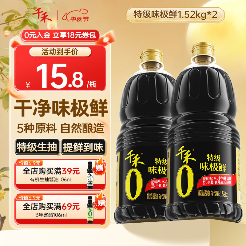 千禾0添加酱油 特级味极鲜零添加生抽酿造酱油凉拌烹饪家用厨房调料 零添加特级味极鲜1.52KG*2瓶