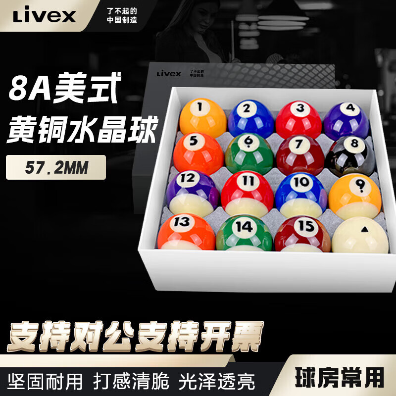 LIVEX中式黑八标准8A水晶台球子美式十六彩桌球子大号57.2MM台球桌配件