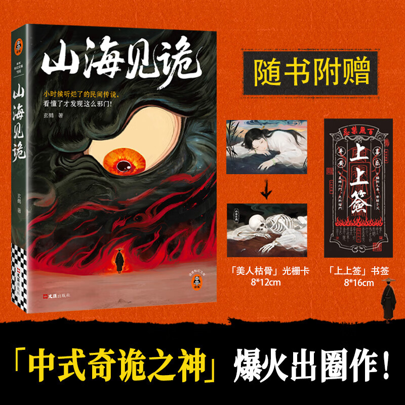 【新书现货】山海见诡 附赠光栅卡+书签 小时候听烂了的民间传说，看懂了才发现这么邪门！「中式奇诡之神」爆火出圈作 重构民间传说背后的暗黑寓言，邀你踏入SAN值狂掉的中式恐怖幻境！ 山海见诡