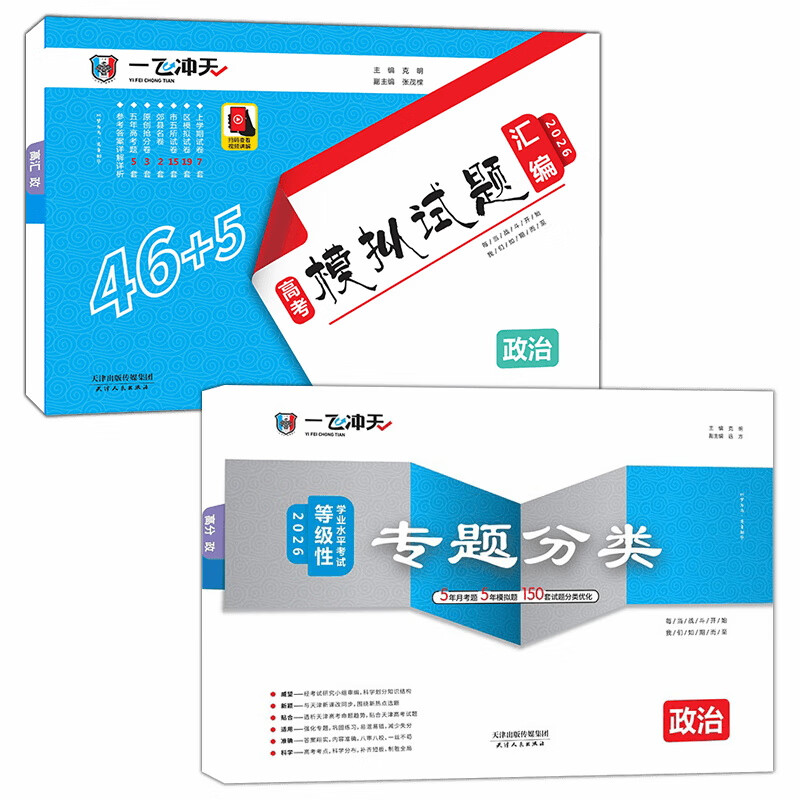【京仓直配 天津次日达】一飞冲天2026天津高考 2026版一飞冲天高考模拟试题汇编天津市模拟试卷天津专用历年真题 一飞冲天高考专项 2026天津高考总复习 26版【模拟汇编+专题分类】政治2本
