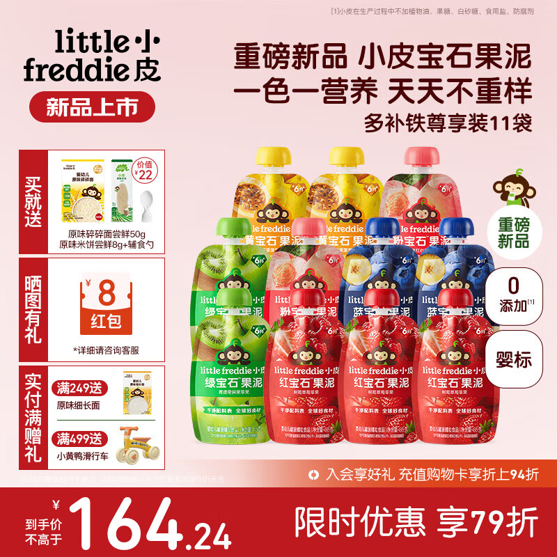 小皮（Little Freddie）果泥婴儿宝宝水果泥宝石果泥西梅泥 无添加糖盐果泥婴儿6个月以上 【重磅新品宝石果泥】多补铁尊享装 85g*11袋 6月+