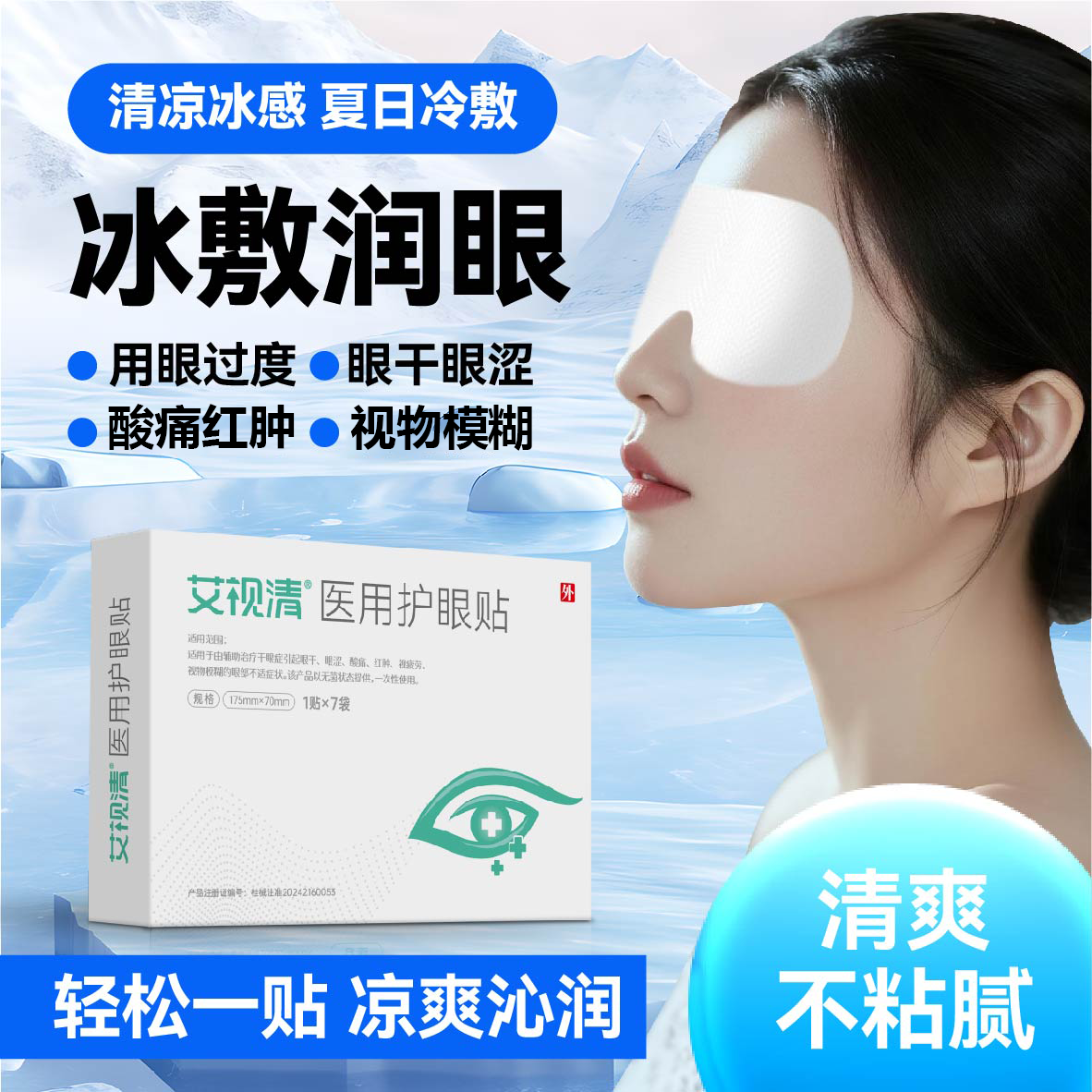 艾视清医用冷敷护眼贴学生青少年眼干眼涩酸痛红肿视物模糊视疲劳 1盒【1贴×7袋】+5袋