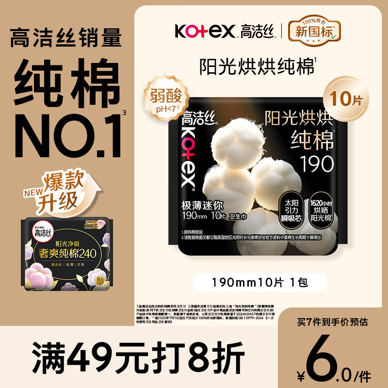 高洁丝【纯棉NO.1】阳光烘烘卫生巾190mm10片日用护垫迷你巾京东自营