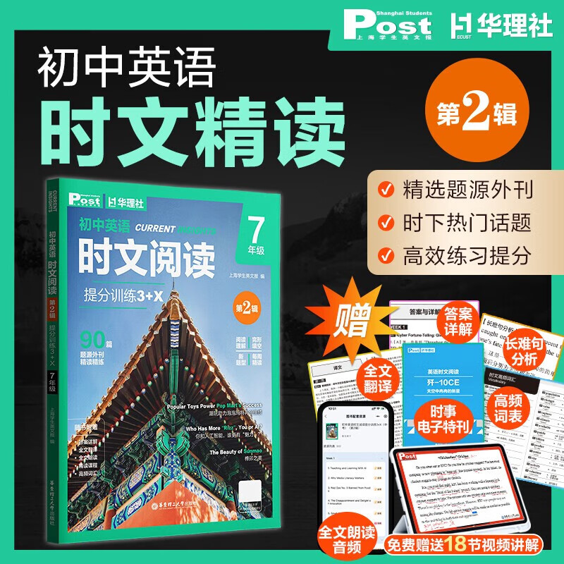 2026新版初中英语时文阅读提分训练3+X SSP上海学生英文报初一初二初三原版外刊阅读789年级中考阅读理解完形填空华理社时文阅读 【第2辑】七年级译文+视频课+电子特刊