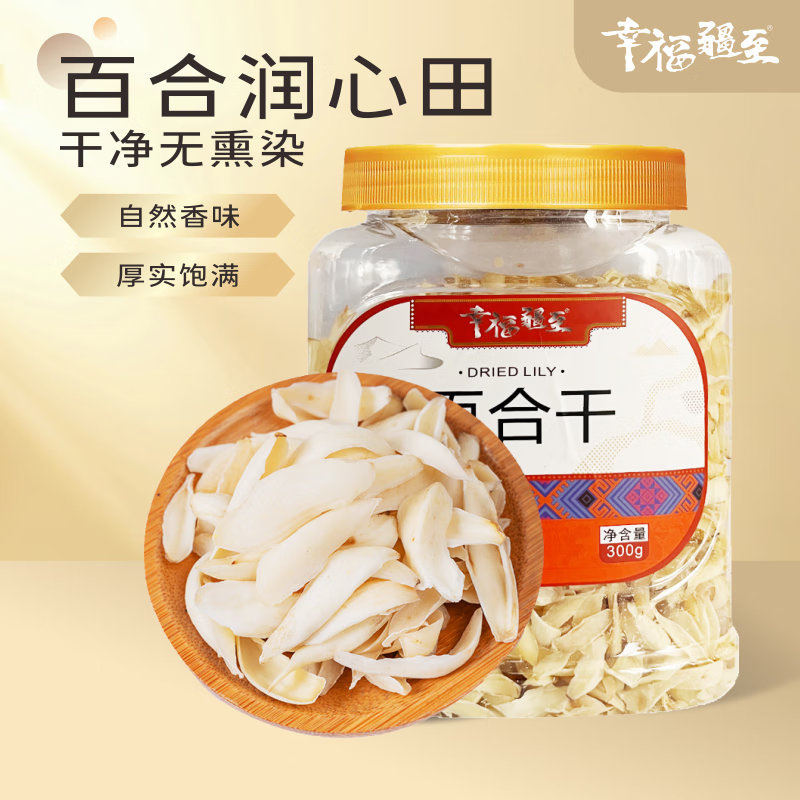 幸福疆至百合干300g六星药百合南北干货龙牙百合莲子枸杞银耳羹煲汤无硫熏