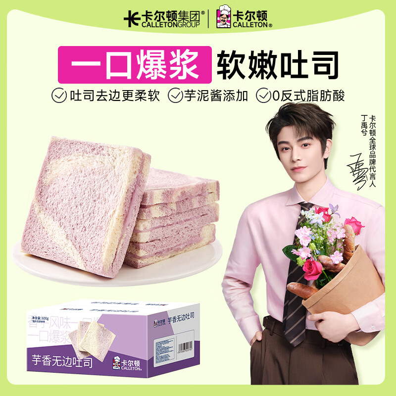 卡尔顿（Calleton）芋泥无边吐司面包早餐代餐休闲零食夹心糕点代餐下午茶小吃600g