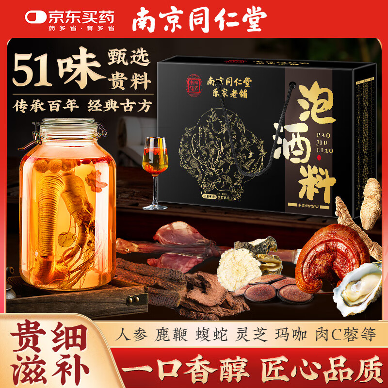 同仁堂泡酒药材男性养肾药材人参鹿鞭肉苁蓉锁阳51味泡酒料养生滋补配方