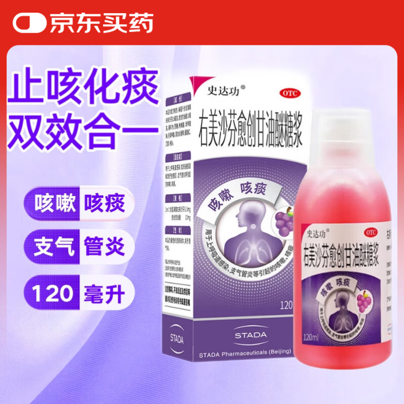 [史达功]右美沙芬愈创甘油醚糖浆 120ml 1盒装 儿童成人止咳糖浆 感冒咳嗽流感 上呼吸道感染化痰药