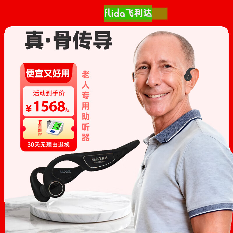飞利达骨传导助听器老人专用不入耳耳聋耳背骨导式老年一体机 旗舰无线骨传导|左右调节|智能降噪