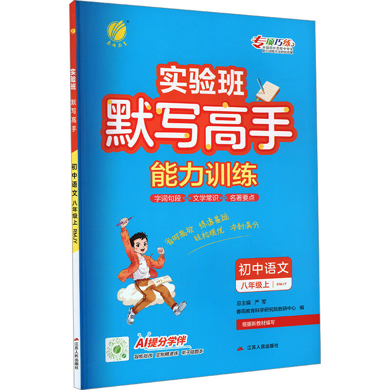 (8上)(配人教版)语文初中实验班默写高手(25秋)严军初二/八年级江苏人民出版社新华书店正版