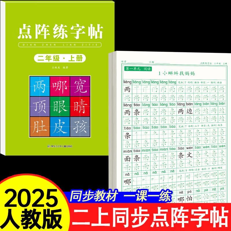 二年级上册练字帖人教版语文同步2025二年级下册同步练字帖带笔顺写字课课练小学生2年级课本同步生字练习上学期习字帖练字帖描红 小学课本生字练习下学期习字帖部编教材练字每日一练 【1本】二上同步字帖 二