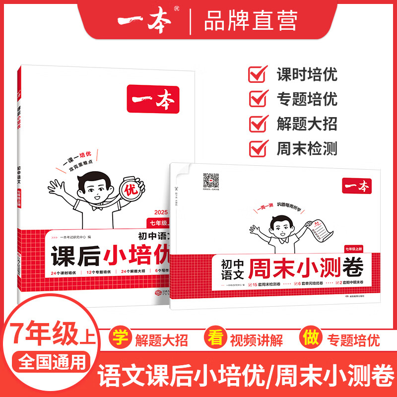 25秋一本初中课后小培优七八年级上册语文数学英语物理人教版课后作业单元检测专项训练课本培优期中期末考试卷练习题中学教辅书 语文+周末小测卷【7年级上册RJ版】