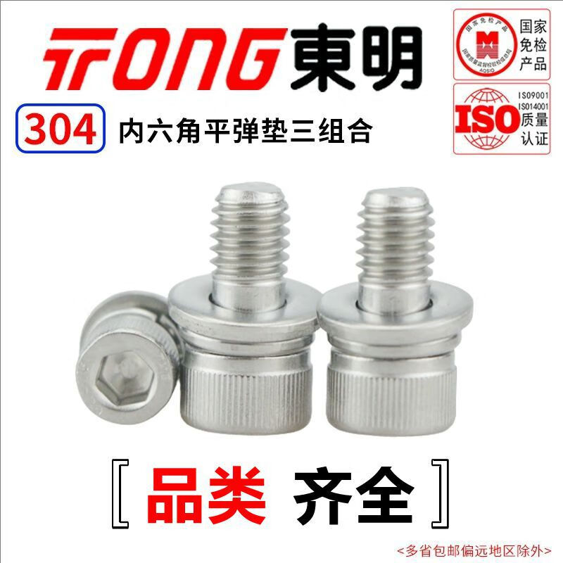 TONG 东明 304不锈钢 DIN912内六角平弹垫三组合 M4 *30 (50支/袋)