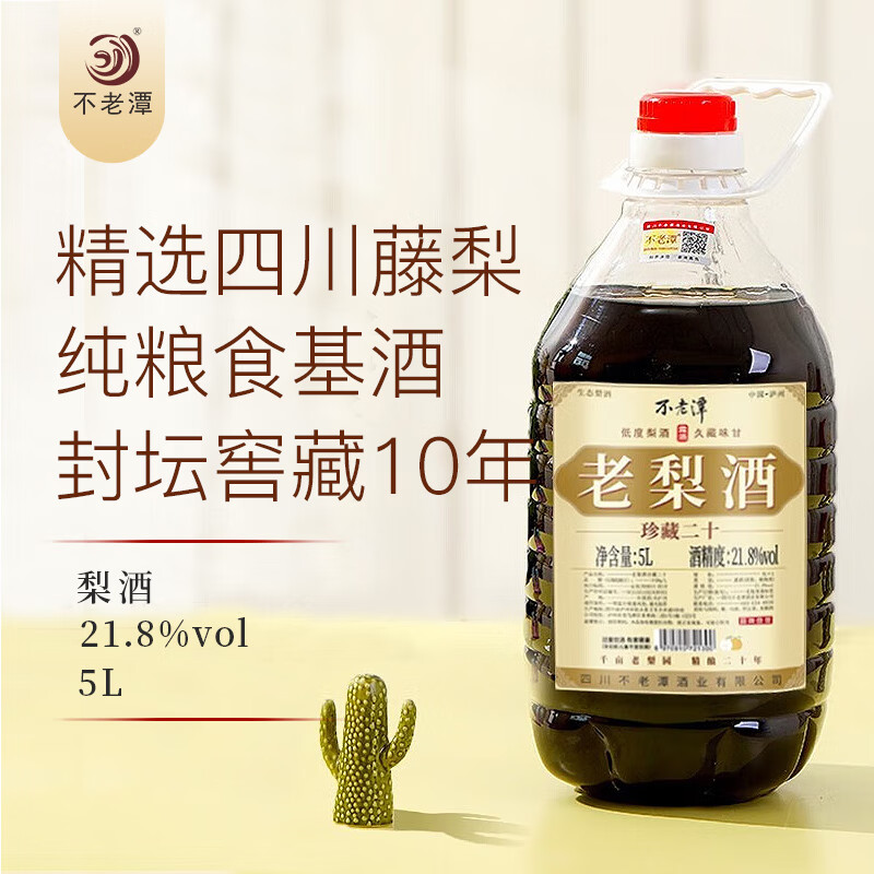不老潭梨酒四川藤梨甜味水果酒低度果酒罗汉果养生酒纯粮发酵桶装露酒 21.8度老梨酒5L