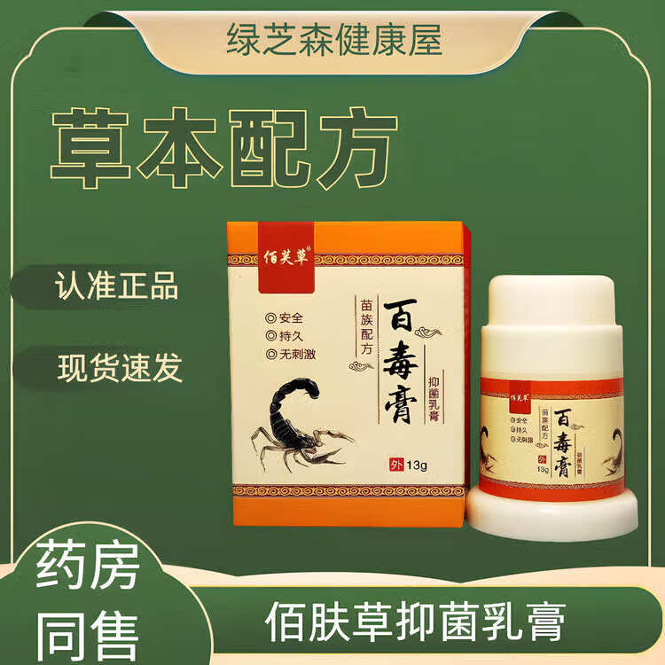 佰芙草百毒膏抑菌13g乳膏皮肤外用草本软膏 一瓶