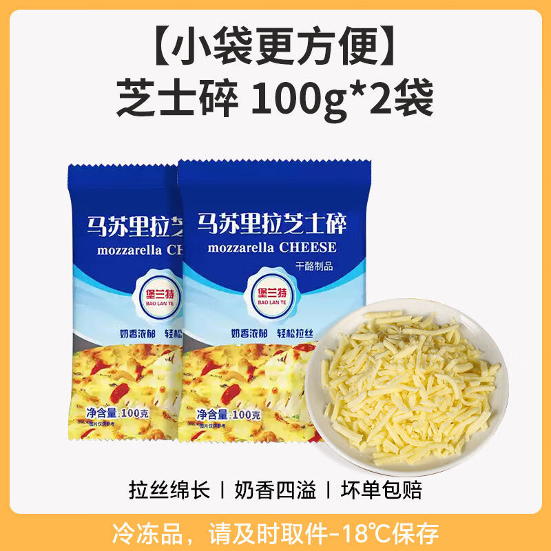 马苏里拉芝士碎拉丝奶酪条片起司披萨家用烘焙专用半成品空气炸锅 **马苏里拉芝士碎100g*2袋