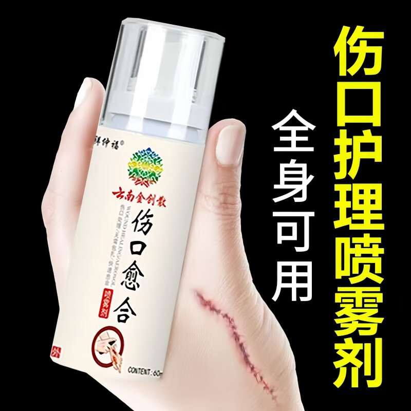 云南金创散伤口愈合药喷雾剂皮肤损伤修复快速结痂褥疮侧切手术后烧烫伤创面敷料家庭药箱急救包 【伤口快速愈合药喷雾剂】5瓶60ml-实惠装