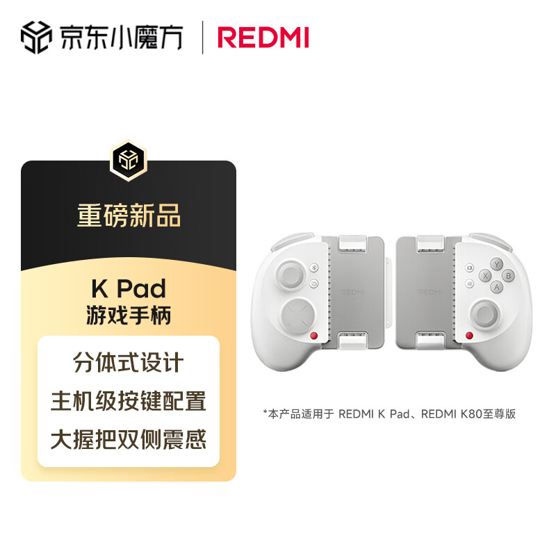 小米平板电脑 REDMI 游戏手柄 适配小米平板 小米/REDMI K80 至尊 REDMI K Pad 系列