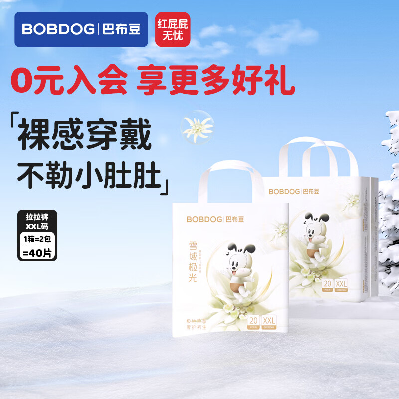 巴布豆（BOBDOG）雪域极光拉拉裤超薄透气尿不湿纸尿裤试用夜用极地珍萃奢护新生 拉拉裤XXL40片【28-34斤】