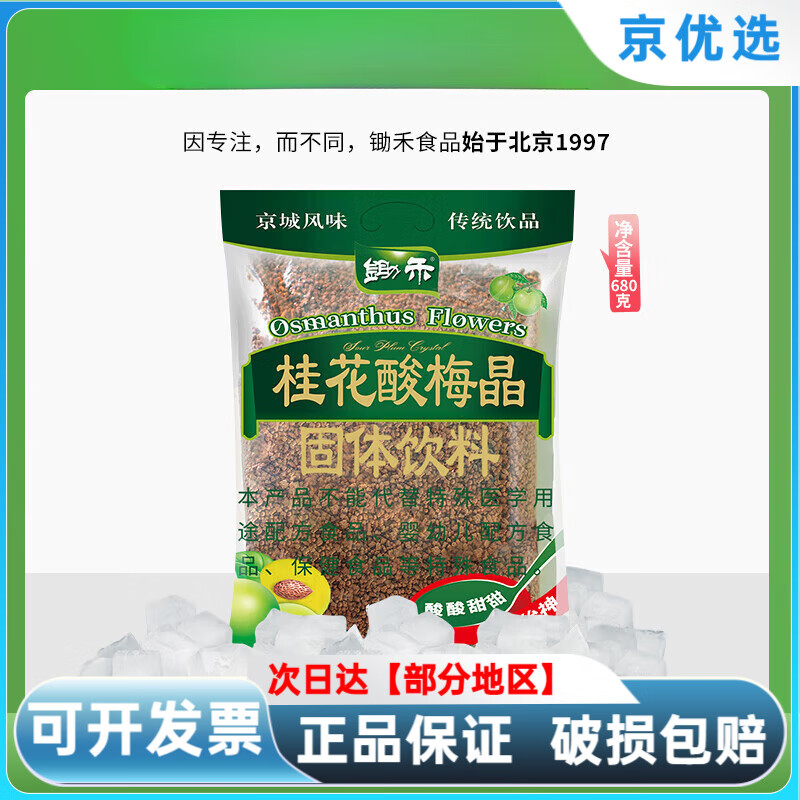 锄禾锄禾桂花酸梅晶酸梅汤粉原材料包速溶山楂乌梅汁甘梅粉大包商用 桂花酸梅晶680g