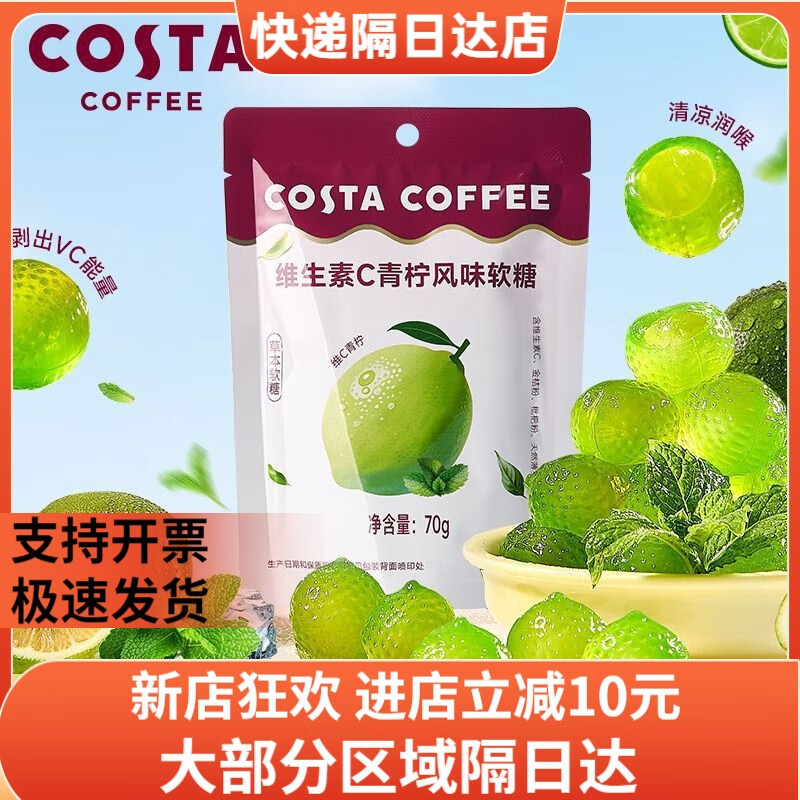 COSTA剥皮VC软糖加班犯困青柠薄荷清凉润喉润嗓糖休闲零食糖果 VC剥皮软糖70克*1袋