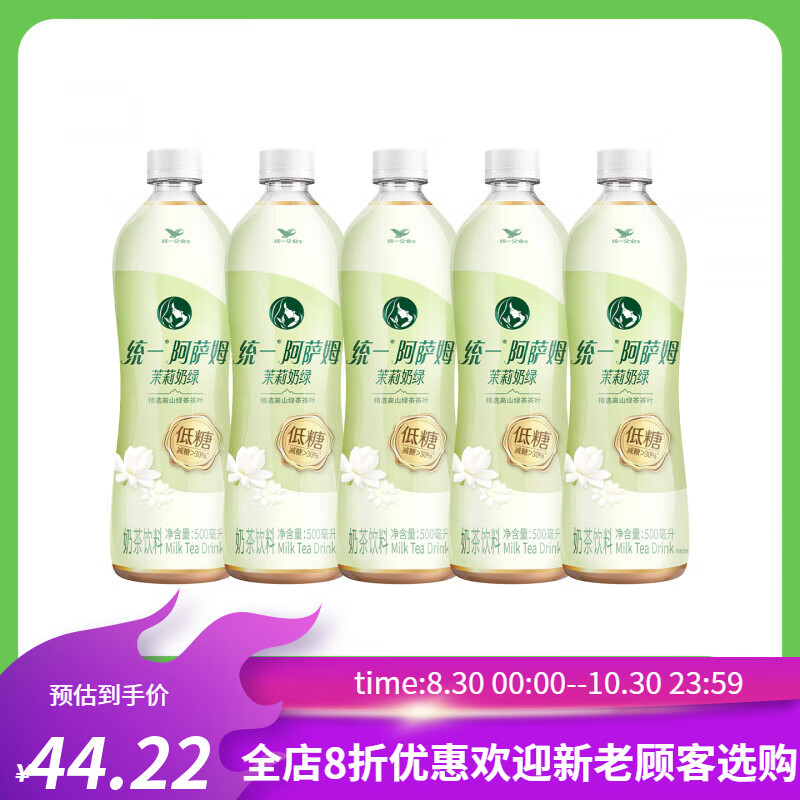 统一阿萨姆【新品】阿萨姆即饮奶茶茉莉奶绿500ml*15瓶整箱低糖饮料饮品 【5瓶】阿萨姆茉莉奶绿500ml*5瓶