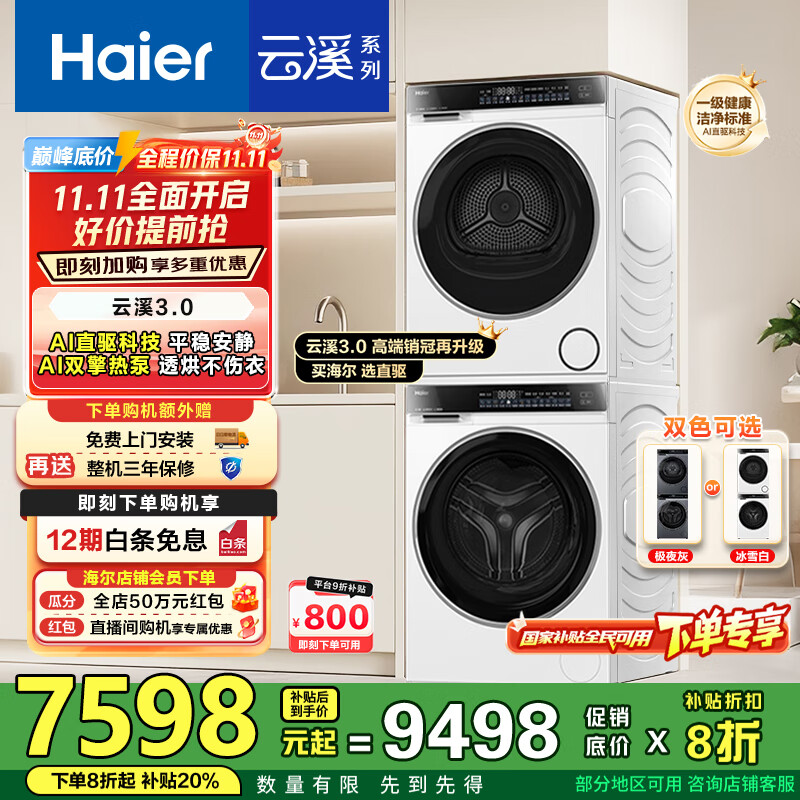 海尔（Haier）云溪3.0洗烘套装 家用10kg懒人洗衣机+3D透视热泵烘干机 1.2超高洗净比 以旧换新 582w+