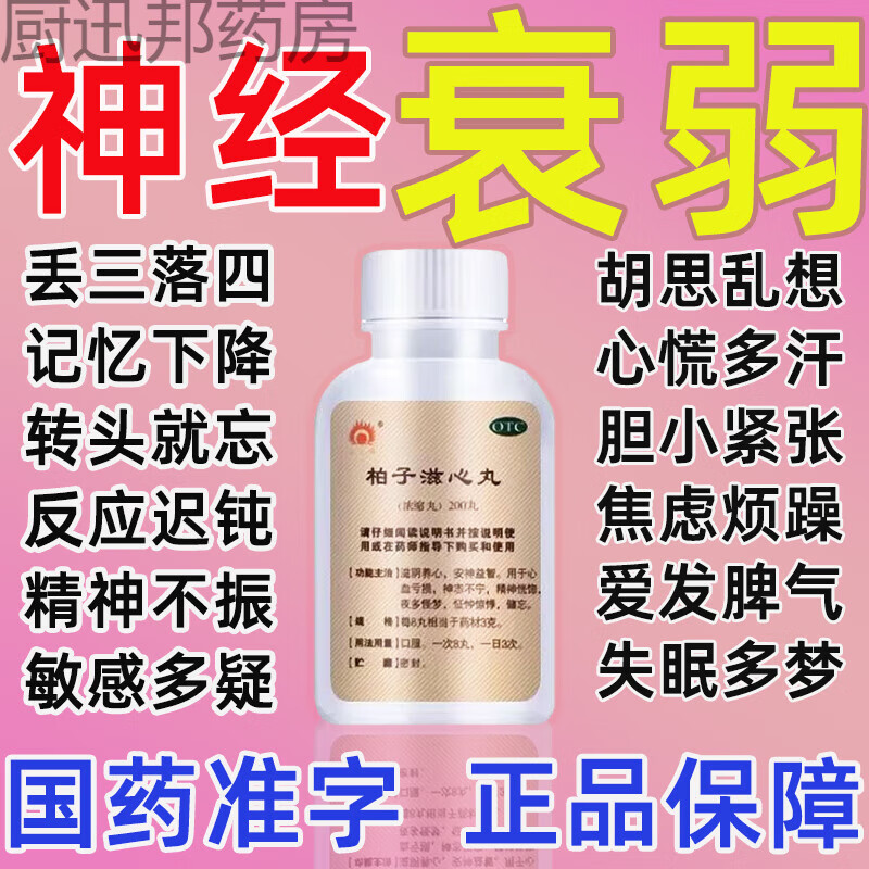 调节神经紧张焦虑心慌出汗手抖胡思乱想失眠多梦疲劳中药 柏子滋心丸